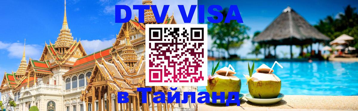 Visa ДТВ Тайланд помощь 