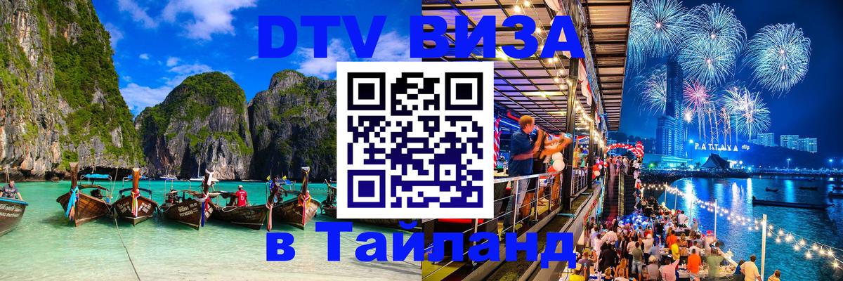 Оформить DTV визу в Тайланд 